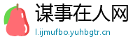 谋事在人网